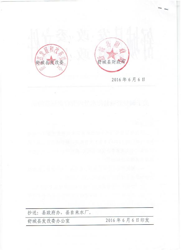 關(guān)于調(diào)整舒城縣污水處理收費(fèi)標(biāo)準(zhǔn)的函2.jpg